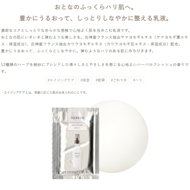 ネコポス速達!イグニス モイスチュアライジング プレミアム ミルク 3.0g*8枚 合計24g 乳液 お試しセット サシェサンプル トラベルサイズ 濃密なコク しっとりなめら いきいき 生命感 ハリ 弾力 植物由来成分 IGNIS ignis - 画像 (2)