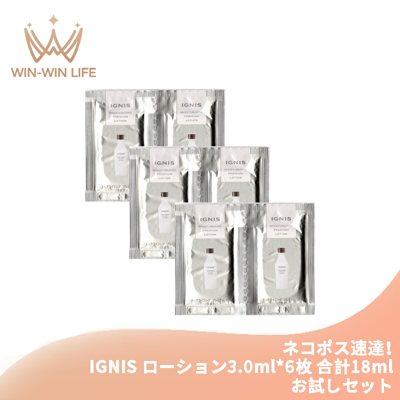 ネコポス速達!イグニス モイスチュアライジング プレミアム ローション 3.0ml*6枚 合計18ml 化粧水 お試しセット サシェサンプル トラベルサイズ 濃密なうるおい みずみずしい いきいき ハリ 弾力 植物由来成分 IGNIS ignis