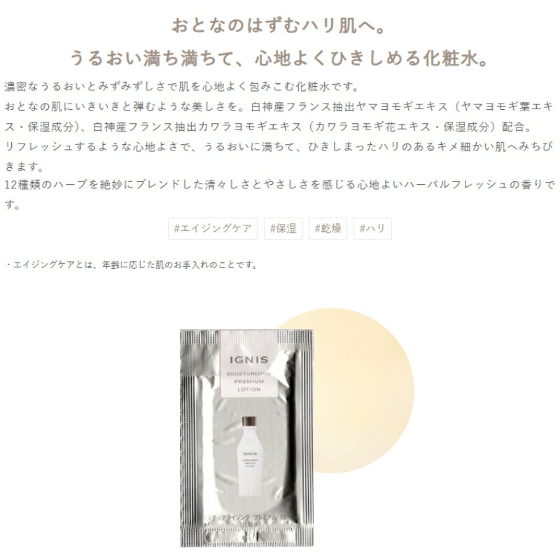 ネコポス速達!イグニス モイスチュアライジング プレミアム ローション 3.0ml*6枚 合計18ml 化粧水 お試しセット サシェサンプル トラベルサイズ 濃密なうるおい みずみずしい いきいき ハリ 弾力 植物由来成分 IGNIS ignis - 画像 (2)