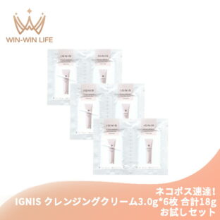 ネコポス速達！イグニス モイスト リニュー クレンジングクリーム 3.0g*6枚 合計18g 化粧落とし ふきとり・洗い流し両用タイプ お試しセット サシェサンプル トラベルサイズ するっとオフ 整肌 植物由来成分 発酵エキス配合 IGNIS ignis