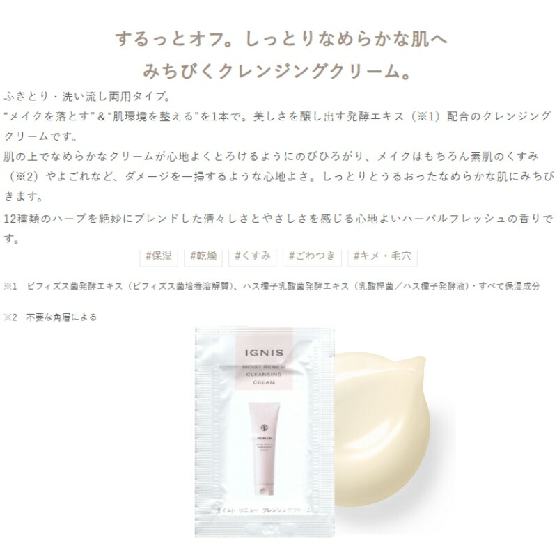ネコポス速達!イグニス モイスト リニュー クレンジングクリーム 3.0g*6枚 合計18g 化粧落とし ふきとり・洗い流し両用タイプ お試しセット サシェサンプル トラベルサイズ するっとオフ 整肌 植物由来成分 発酵エキス配合 IGNIS ignis - 画像 (2)