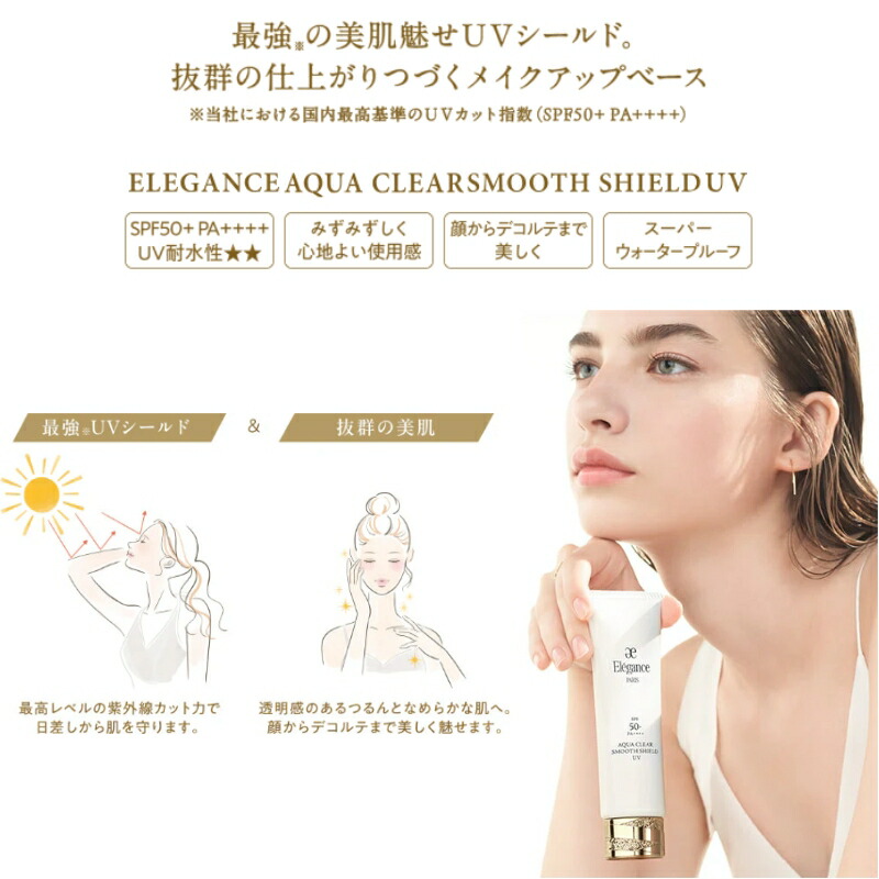 エレガンス アクアクリア スムースシールド UV 50g フェイス・デコルテ用日やけ止め・メイクアップベース 化粧下地 透明感 つるんとなめらかな肌へ 抜群の美肌 みずみずしい 紫外線カット 紫外線ケア UVケア Elegance elegance ALBION albion - 画像 (3)