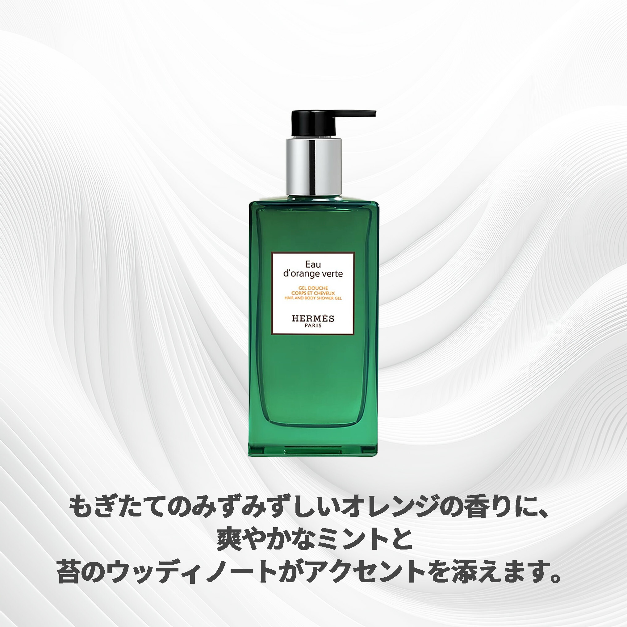 HERMES エルメス ヘア&ボディ シャワージェル #オー ドランジュ ヴェルト 200ml〈髪・ボディ用洗浄料〉レフィラブル フランス製 ラッピングセット 紙袋・リボン付き プレゼント・ギフトにお勧め お祝い お礼 記念日 誕生日 シーズナルイベント 最適 シャンプー ソープ - 画像 (5)