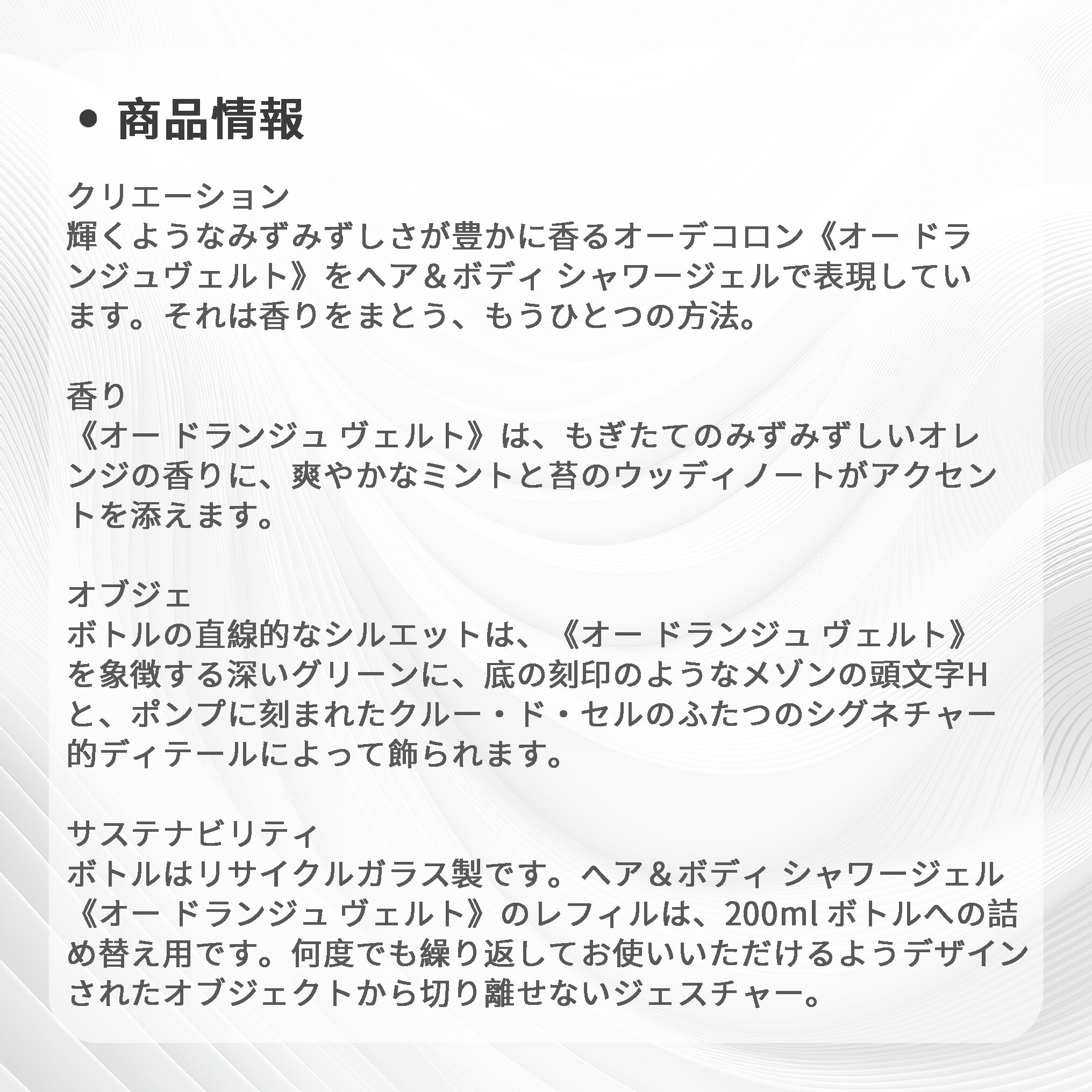 HERMES エルメス ヘア&ボディ シャワージェル #オー ドランジュ ヴェルト 200ml〈髪・ボディ用洗浄料〉レフィラブル フランス製 ラッピングセット 紙袋・リボン付き プレゼント・ギフトにお勧め お祝い お礼 記念日 誕生日 シーズナルイベント 最適 シャンプー ソープ - 画像 (6)