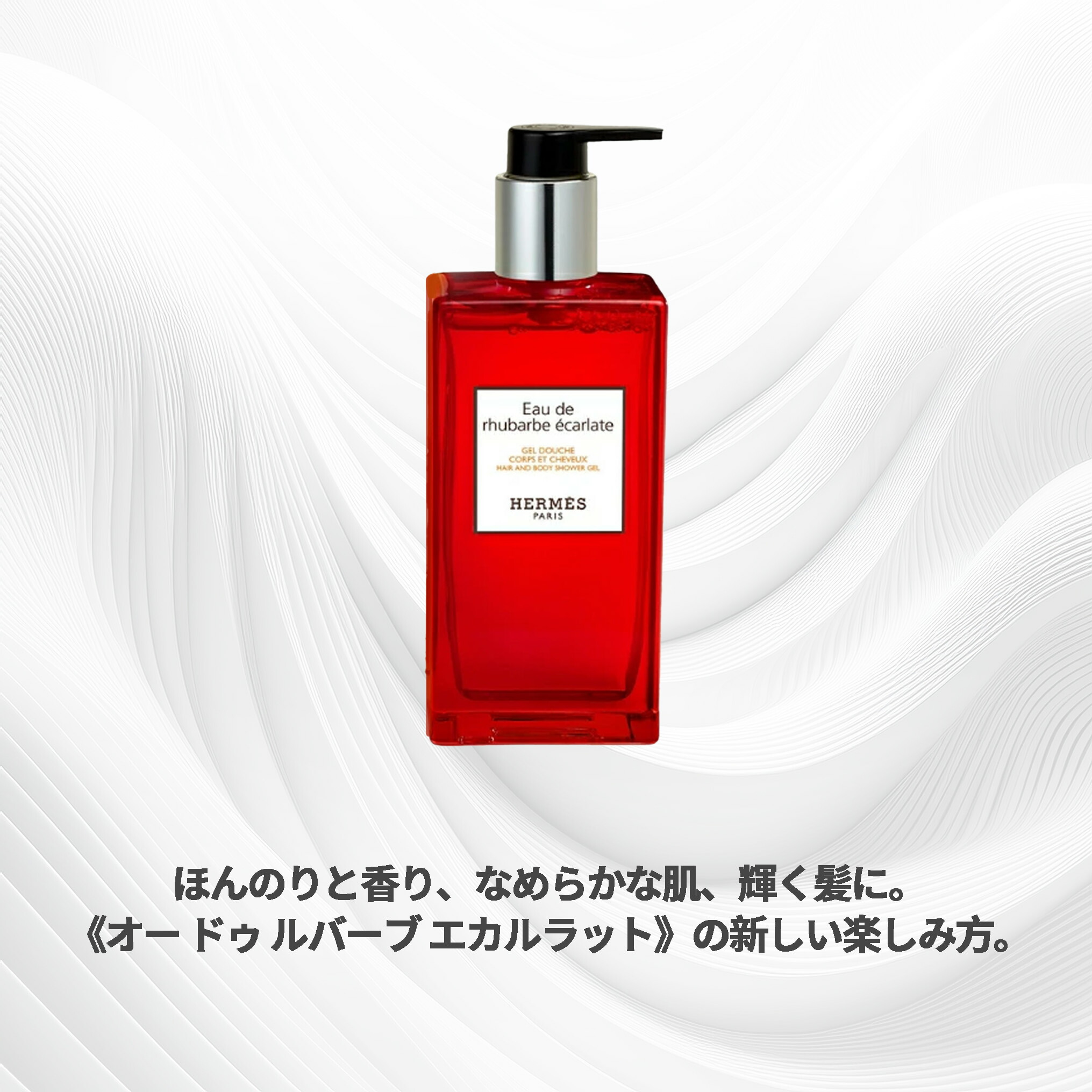 HERMES エルメス ヘア&ボディ シャワージェル #オー ドゥ ルバーブ エカルラット 200ml〈髪・ボディ用洗浄料〉レフィラブル フランス製 ラッピングセット 紙袋・リボン付き プレゼント・ギフトにお勧め お祝い お礼 記念日 誕生日 シーズナルイベント 最適 シャンプー - 画像 (5)