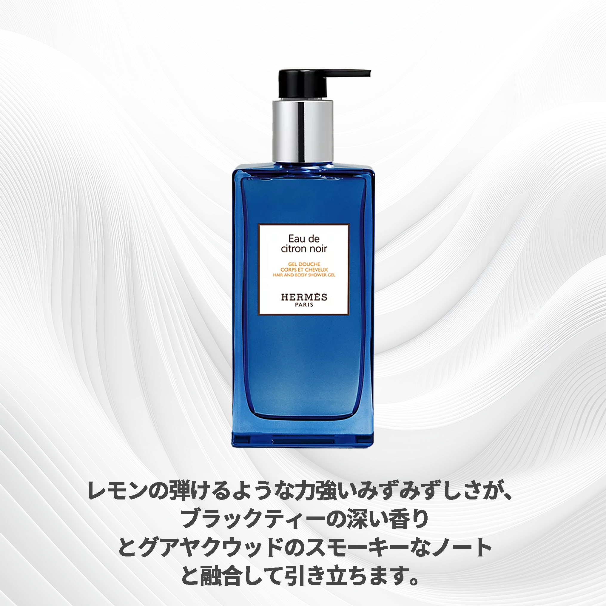 HERMES エルメス ヘア&ボディ シャワージェル #オー ドゥ シトロン ノワール 200ml〈髪・ボディ用洗浄料〉レフィラブル フランス製 ラッピングセット 紙袋・リボン付き プレゼント・ギフトにお勧め お祝い お礼 記念日 誕生日 シーズナルイベント 最適 シャンプー ソープ - 画像 (5)