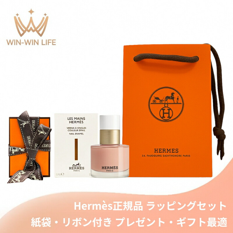 HERMES エルメス レ・マン・エルメス ヴェルニ エマイユ #03 ローズ・コキーユ 15ml〈ネイルカラー・ピンク〉フランス製 ラッピングセット 紙袋・リボン付き プレゼント・ギフトにお勧め お祝い お礼 記念日 誕生日 シーズナルイベント 最適 超微粒色素配合 天然由来成分