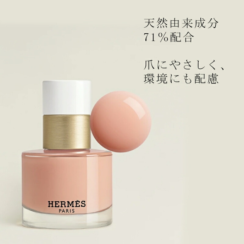 HERMES エルメス レ・マン・エルメス ヴェルニ エマイユ #03 ローズ・コキーユ 15ml〈ネイルカラー・ピンク〉フランス製 ラッピングセット 紙袋・リボン付き プレゼント・ギフトにお勧め お祝い お礼 記念日 誕生日 シーズナルイベント 最適 超微粒色素配合 天然由来成分 - 画像 (3)