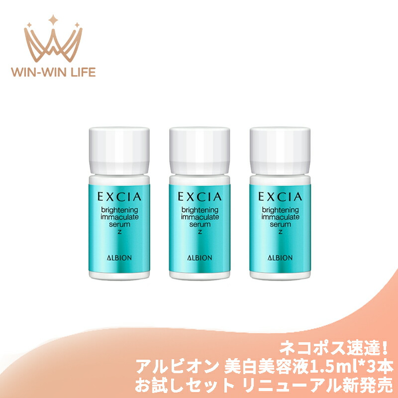 ネコポス速達!アルビオン エクシア ブライトニング イマキュレート セラム Z 1.5ml×3本 リニューアル新発売 お試しセット サシェサンプル トラベルサイズ 美白美容液 医薬部外品 美白有効成分 透明感 シミ・ソバカス対策 うるおい しなやかなハリのある肌へ ALBION albion
