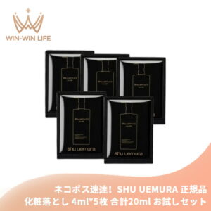 ネコポス速達！シュウ ウエムラ ブラック クレンジング オイル 4ml*5枚 合計20ml 化粧落とし メイク落とし お試しセット サシェサンプル トラベルサイズ 備長炭 メイク汚れや皮脂を取り除く 天然成分配合 洗浄・吸着 整肌成分 SHU UEMURA shu uemura