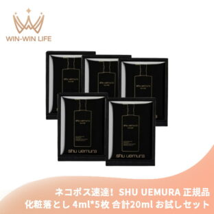 ネコポス速達！シュウ ウエムラ ブラック クレンジング オイル 4ml*5枚 合計20ml 化粧落とし メイク落とし お試しセット サシェサンプル トラベルサイズ 備長炭 メイク汚れや皮脂を取り除く 天然成分配合 洗浄・吸着 整肌成分 SHU UEMURA shu uemura
