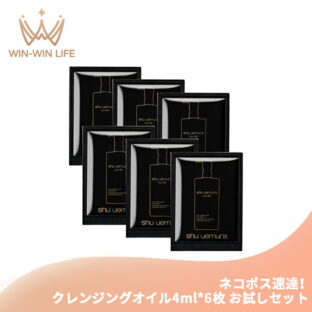 ネコポス速達！シュウ ウエムラ ブラック クレンジング オイル 4ml*6枚 合計24ml 化粧落とし メイク落とし お試しセット サシェサンプル トラベルサイズ 備長炭 メイク汚れや皮脂を取り除く 天然成分配合 洗浄・吸着 整肌成分 SHU UEMURA shu uemura