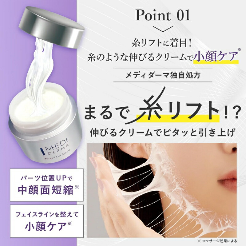 メディダーマ スレッドリフトクリーム 60g 輪郭デザインクリーム フェイスクリーム 美容医療施術「糸リフト」肌土台ケア 引き締め 弾力のある肌へ ハリ肌 弛み対策 乾燥防止 保湿 乳酸桿菌発酵液配合 明色化粧品 - 画像 (3)