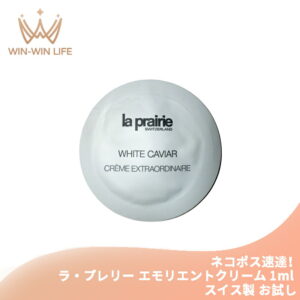ネコポス速達！ラ・プレリー イルミネーティング クレーム エクストラ オーディネア 1ml*1枚 エモリエントクリーム スイス製 お試し サシェサンプル トラベルサイズ 肌保護 ツヤ 輝き ハリ うるおい 明るい 整肌成分 保湿 LA PRAIRIE