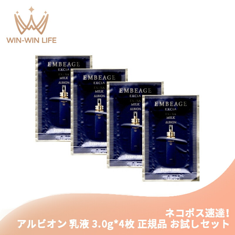 ネコポス速達!アルビオン エクシア アンベアージュ エクストラミルク 3.0g*4枚 合計12g 乳液 お試しセット サシェサンプル トラベルサイズ オリジナル美容成分 植物由来成分 花々の香り 至福の感触 ハリ うるおい 潤い ALBION albion