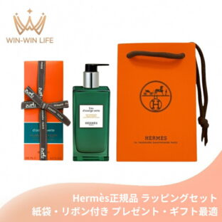 HERMES エルメス モイスチャライジング ボディローション #オー ドランジュ ヴェルト 200ml〈ボディローション〉レフィラブル フランス製 ラッピングセット 紙袋・リボン付き プレゼント・ギフトにお勧め お祝い お礼 記念日 誕生日 シーズナルイベント 最適 荒れ防ぐ