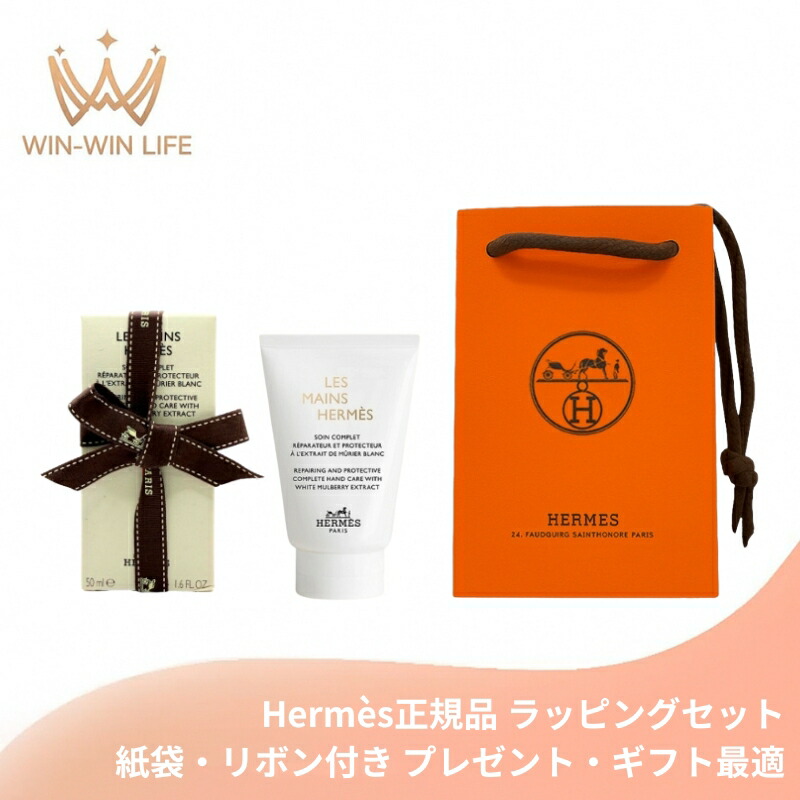 HERMES エルメス レ・マン・エルメス クレーム レ マン 50ml〈ハンドクリーム〉フランス製 ラッピングセット 紙袋・リボン付き プレゼント・ギフトにお勧め お祝い お礼 記念日 誕生日 シーズナルイベント 最適 手荒れ防ぐ ハンドケア 乾燥から守る 保湿