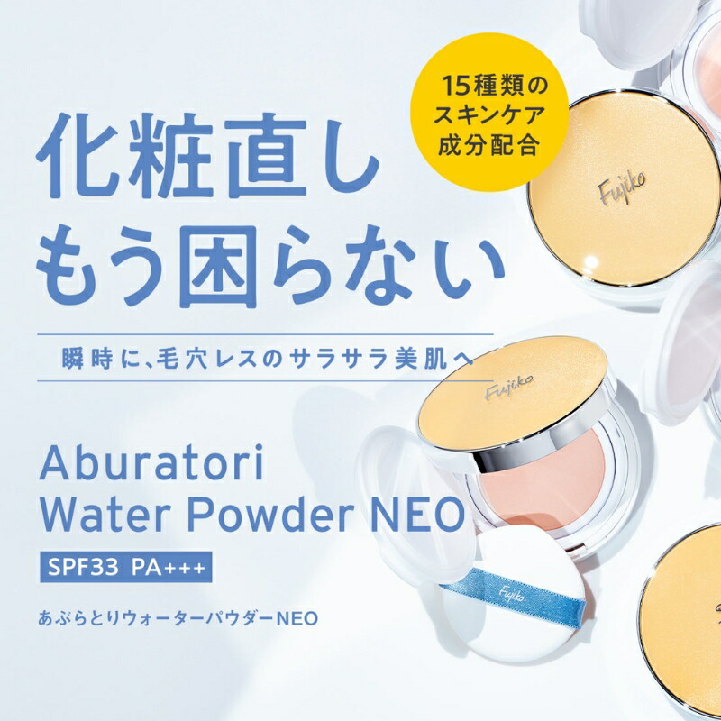 フジコ あぶらとりウォーターパウダーNEO 13g リニューアル新発売 フェイスパウダー ベタベタの油田肌が瞬間サラサラ 毛穴レス テカリ・皮脂くずれ防止 UV効果 サンケア 紫外線カット ノーセバム効果ア トーンアップ 保湿 メイク直し 化粧直し FUJIKO fujiko - 画像 (2)