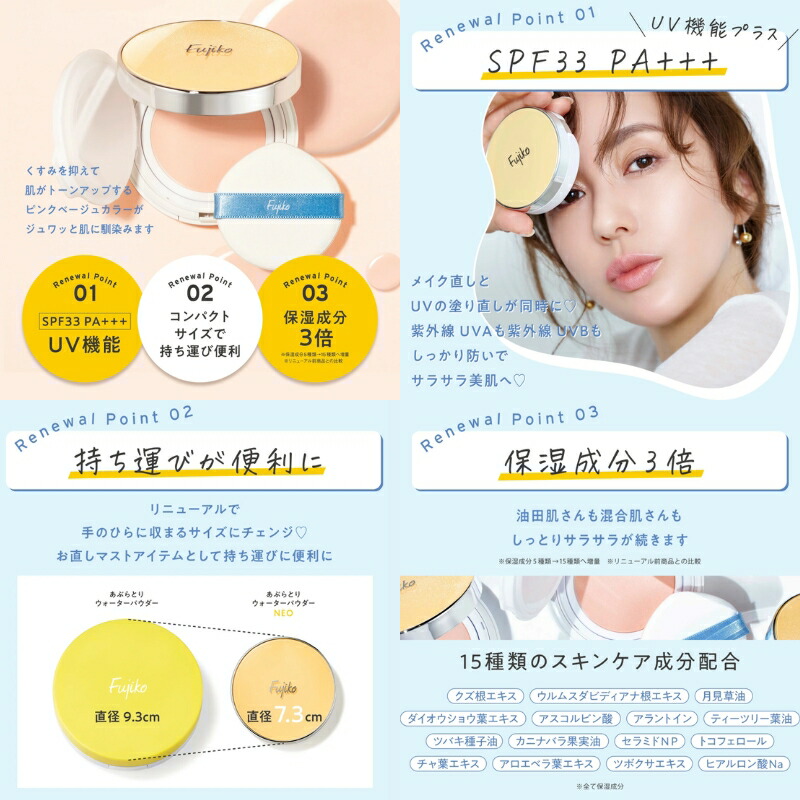 フジコ あぶらとりウォーターパウダーNEO 13g リニューアル新発売 フェイスパウダー ベタベタの油田肌が瞬間サラサラ 毛穴レス テカリ・皮脂くずれ防止 UV効果 サンケア 紫外線カット ノーセバム効果ア トーンアップ 保湿 メイク直し 化粧直し FUJIKO fujiko - 画像 (5)