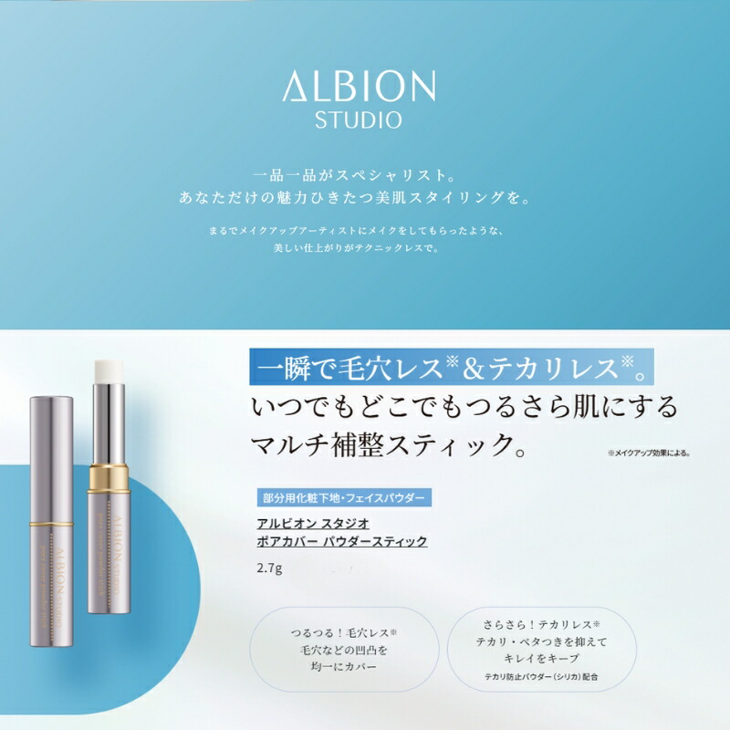 アルビオン スタジオ ポアカバー パウダースティック 2.7g 部分用化粧下地・フェイスパウダー マルチ補整スティック テカリ防止パウダー配合 サラサラ 毛穴&テカリレス テカリ・ベタつき抑制 キレイをキープ ALBION albion - 画像 (2)
