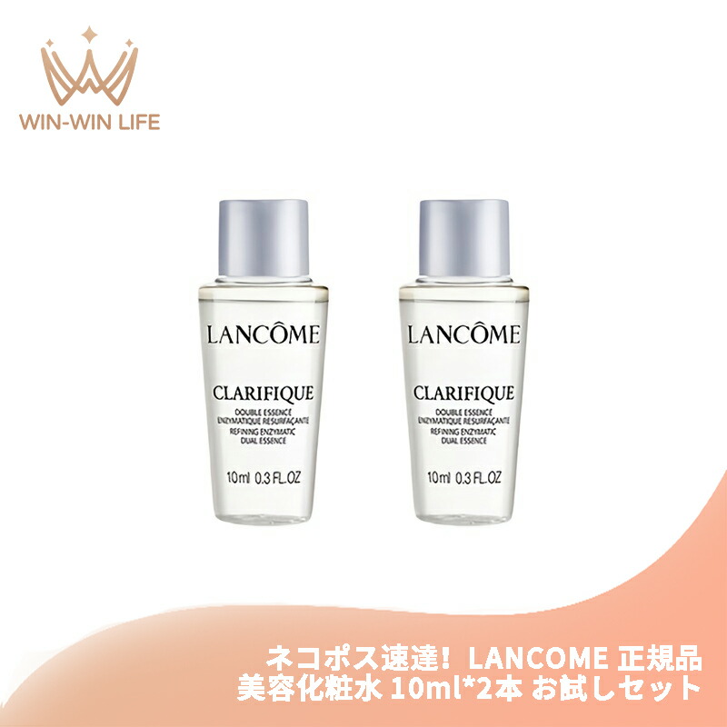 ネコポス速達!ランコム クラリフィック デュアル エッセンス ローション 10ml*2本 美容化粧水 フランス製正規品 お試しセット サシェサンプル トラベルサイズ 芽のエキス 植物由来成分 オイル配合 透明感 保湿成分 整肌成分 LANCOME lancome