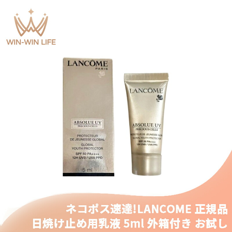 ネコポス速達!ランコム アプソリュ プレシャスセル UV 5ml 日焼け止め用乳液 外箱付き お試し サシェサンプル トラベルサイズ 植物由来成分 先進美容成分配合 紫外線カット 深部ケア 肌に溶け込む 艶やか LANCOME lancome
