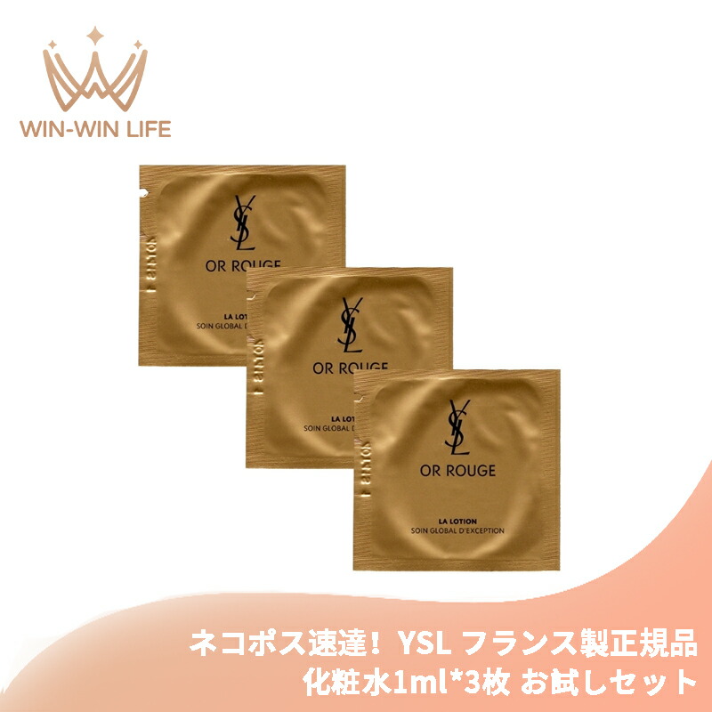 ネコポス速達!イヴ・サンローラン オールージュ ローション N 1ml*3枚 高機能化粧水 フランス製 お試しセット サシェサンプル トラベルサイズ みずみずしい エイジングケア ハリ つや うるおい 保湿 透明感 高浸透 リラックス香り 自然由来成分 YSL Yves Saint Laurent