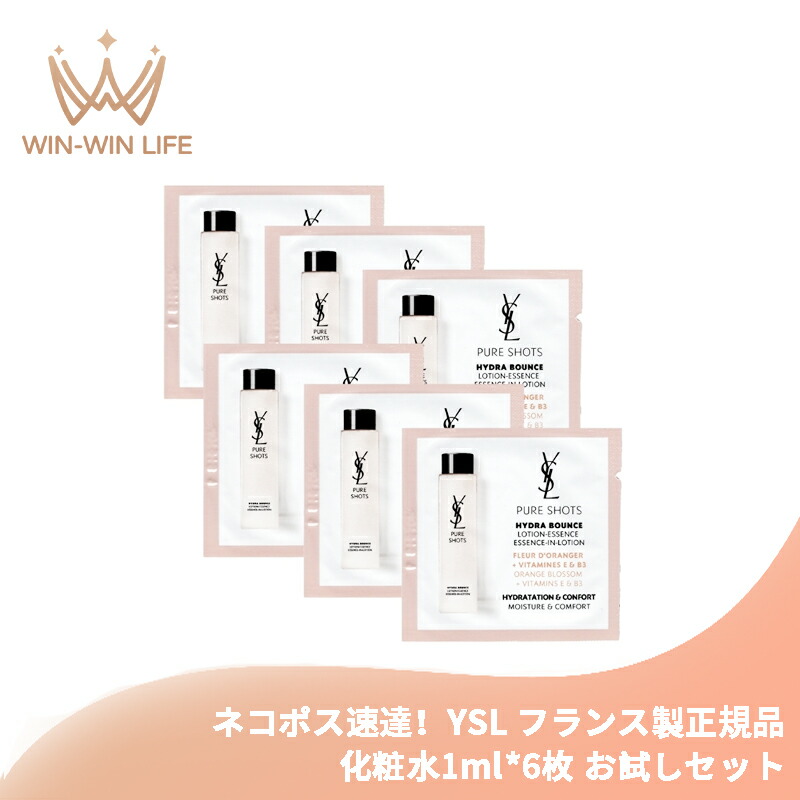 ネコポス速達!イヴ・サンローラン YSL ピュアショット ローション 1ml*6枚 化粧水 フランス製正規品 お試しセット サシェサンプル トラベルサイズ 植物由来成分 透明感 なめらかさ ツヤ 肌の悩み対策 スキンケア エイジング Yves Saint Laurent