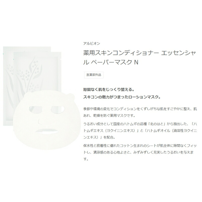 アルビオン 薬用スキンコンディショナー エッセンシャル N 165 キット 限定発売 限定品 限定キット 化粧水 クレンジングバー ペーパーマスク フェイシャルコットン ニキビ・肌あれ防ぐ 整肌 スキンケア ALBION albion - 画像 (4)
