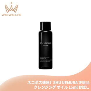 ネコポス速達！シュウ ウエムラ ブラック クレンジング オイル 15ml メイク落とし 化粧落とし お試し トラベルサイズ ミニボトル サンプル 持ち運びやすい 備長炭 メイク汚れや皮脂を取り除く 天然成分配合 洗浄・吸着 整肌成分 SHU UEMURA shu uemura