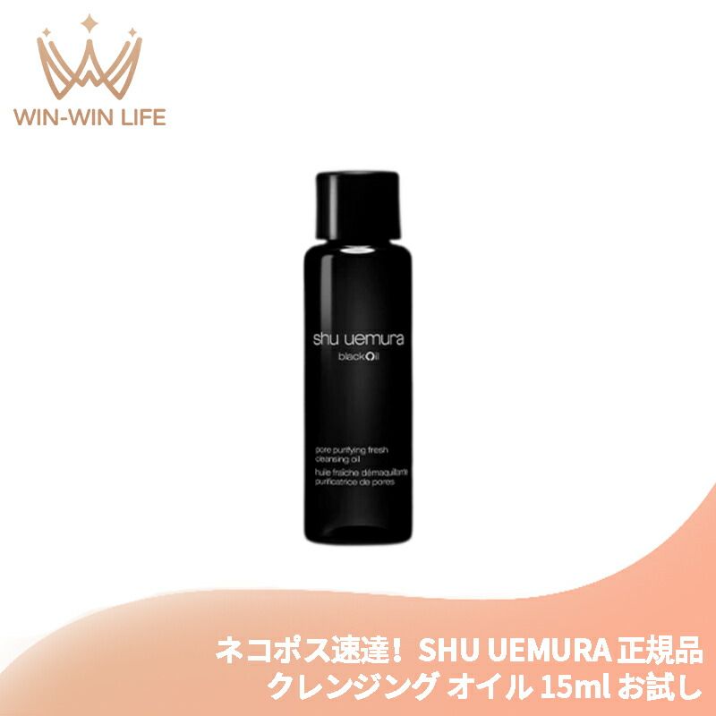 ネコポス速達!シュウ ウエムラ ブラック クレンジング オイル 15ml メイク落とし 化粧落とし お試し トラベルサイズ ミニボトル サンプル 持ち運びやすい 備長炭 メイク汚れや皮脂を取り除く 天然成分配合 洗浄・吸着 整肌成分 SHU UEMURA shu uemura