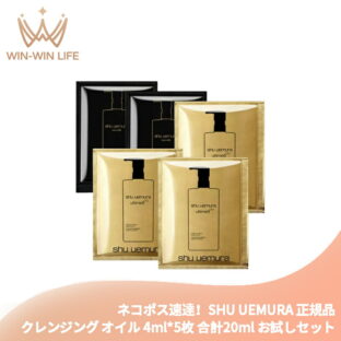 ネコポス速達！シュウ ウエムラ ブラック クレンジング オイル 4ml*2枚 & アルティム8∞ スブリム ビューティ クレンジング オイルn 4ml*3枚 合計5枚 化粧落とし お試しセット サシェサンプル トラベルサイズ メイク汚れや皮脂を取り除く 整肌 SHU UEMURA shu uemura