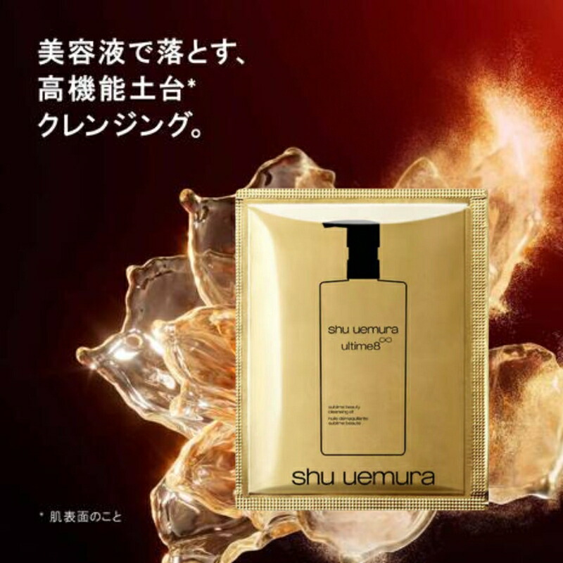 ネコポス速達!シュウ ウエムラ アルティム8∞ スブリム ビューティ クレンジング オイル 4ml*5枚 合計20ml 化粧落とし お試しセット サシェサンプル トラベルサイズ メイク汚れや皮脂を取り除く 整肌 美容成分搭載 高機能 スキンケア SHU UEMURA shu uemura - 画像 (2)