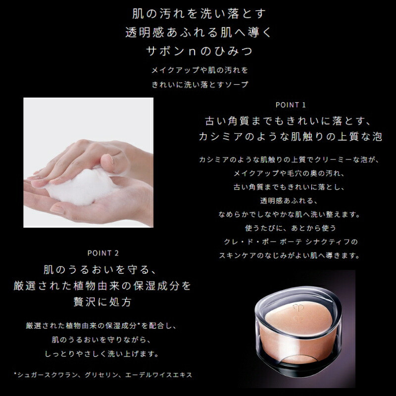 クレ・ド・ポー ボーテ シナクティフ サボンn 本体 100g〈メイク落とし・洗顔石けん〉ソープディッシュ付き メイクアップ・毛穴の奥の汚れ取り除く 古い角質きれいに落とす 植物由来の保湿成分 ローズシナクティフの華やかな香り CPB cpb 資生堂 SHISEIDO shiseido - 画像 (2)