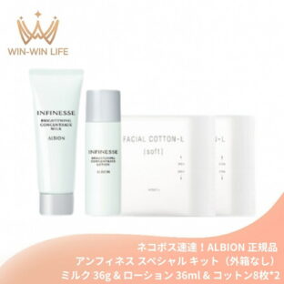 ネコポス速達！アルビオン アンフィネス スペシャルキット（ブライトニング コンセントレート ミルク 36g & ローション 36ml、コットン8枚×2）外箱なし 美白乳液・化粧水 医薬部外品 シワ改善 美白有効成分 生命感 シミ・ソバカス対策 メラニンの生成抑制 ALBION albion