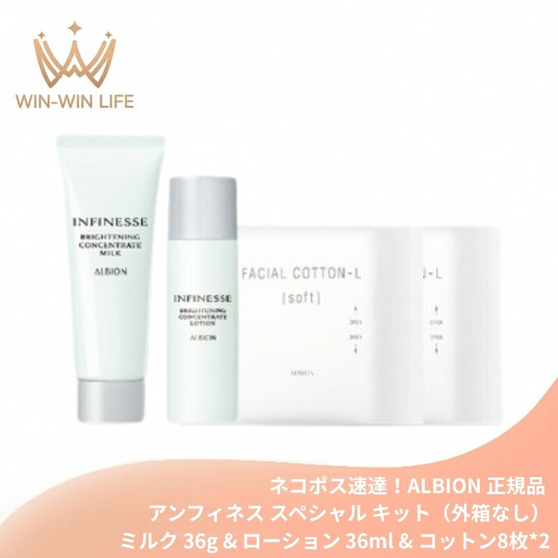 ネコポス速達!アルビオン アンフィネス スペシャルキット(ブライトニング コンセントレート ミルク 36g & ローション 36ml、コットン8枚×2)外箱なし 美白乳液・化粧水 医薬部外品 シワ改善 美白有効成分 生命感 シミ・ソバカス対策 メラニンの生成抑制 ALBION albion