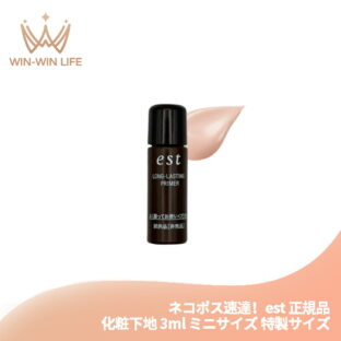 ネコポス速達！エスト ロングラスティング プライマー 3ml ミニサイズ 特製サイズ サンプル 化粧下地 メイクアップベース 化粧崩れ防止 仕上がり長時間持続 肌の色トーンアップ 美容液成分 保湿 香料フリー est