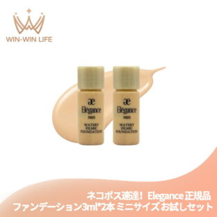 ネコポス速達！エレガンス ウォータリィ フィルミック ファンデーション #NA201 3ml*2本 合計6ml ミニサイズ 特製サイズ サンプル リキッドファンデーション 透明感 清涼感 みずみずしい 防水・防汗・防油効果 長時間持続 フローラルの香り Elgance ALBION