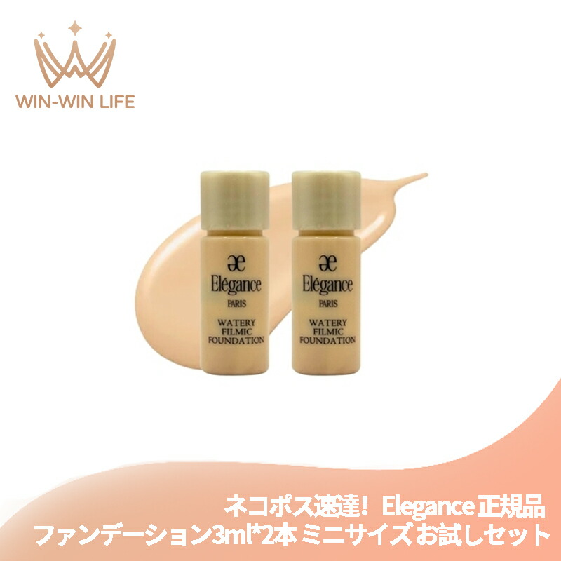 ネコポス速達!エレガンス ウォータリィ フィルミック ファンデーション #NA201 3ml*2本 合計6ml ミニサイズ 特製サイズ サンプル リキッドファンデーション 透明感 清涼感 みずみずしい 防水・防汗・防油効果 長時間持続 フローラルの香り Elgance ALBION