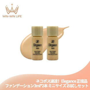 ネコポス速達！エレガンス ウォータリィ フィルミック ファンデーション #NA202 3ml*2本 合計6ml ミニサイズ 特製サイズ サンプル リキッドファンデーション 透明感 清涼感 みずみずしい 防水・防汗・防油効果 長時間持続 フローラルの香り Elgance ALBION