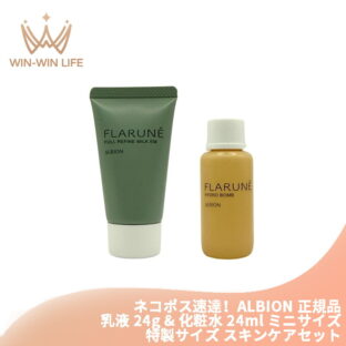 ネコポス速達！アルビオン フラルネ フルリファイン ミルク EM 24g 乳液 & ハイドロボム 24ml 化粧水 ミニサイズ 特製サイズ サンプル スキンケアセット 美肌 クリア 濃密 なめらか セラミド配合 うるおい みずみずしい ハリ 弾力 深部ケア 浸透力 スキンケア ALBION albion