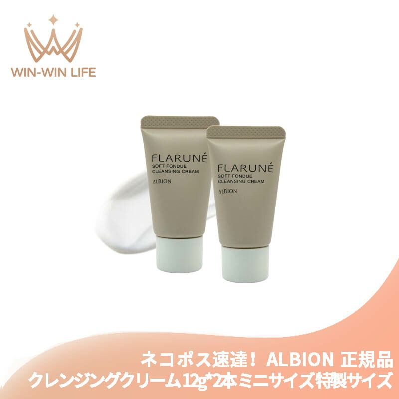 ネコポス速達!アルビオン フラルネ ソフトフォンデュ クレンジングクリーム 12g*2個 合計24g ミニサイズ 特製サイズ サンプル メイク落とし 化粧落とし スキンケア 洗浄料 整肌 角層を整え 明るい肌へ しっとり 濃密 ツルツル 泡立ち ALBION albion