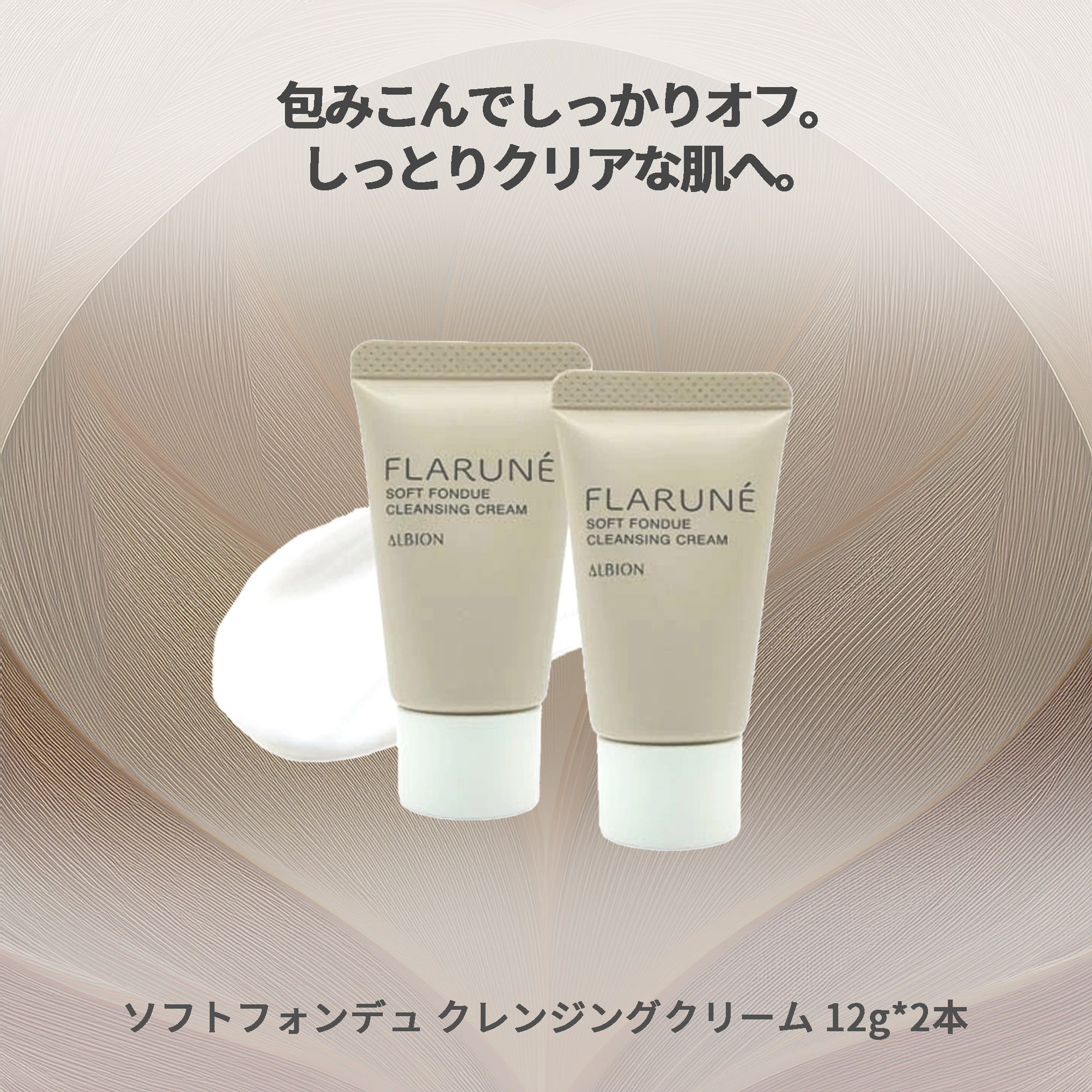 ネコポス速達!アルビオン フラルネ ソフトフォンデュ クレンジングクリーム 12g*2個 合計24g ミニサイズ 特製サイズ サンプル メイク落とし 化粧落とし スキンケア 洗浄料 整肌 角層を整え 明るい肌へ しっとり 濃密 ツルツル 泡立ち ALBION albion - 画像 (2)