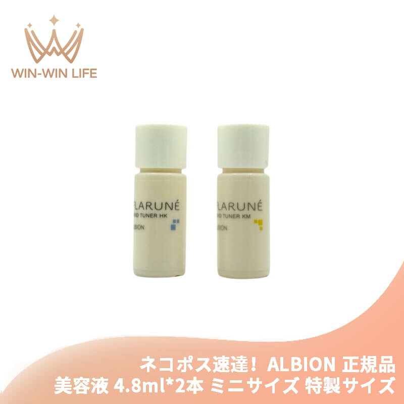 ネコポス速達!アルビオン フラルネ ビビッドチューナー HK & KM 4.8ml*2本 合計9.6ml ミニサイズ 特製サイズ サンプル 美容液 エセンス スキンケア 肌ケア 保湿 みずみずしい ハリ 弾力 整肌 だるみ対策 肌あれ予防 ALBION albion