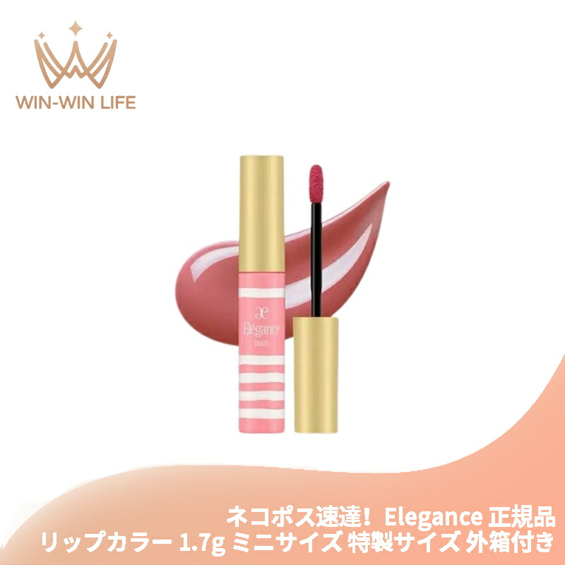 ネコポス速達!エレガンス クラルテ ルージュ ビジュー #02 フェミニンで愛らしいピンクベージュ 1.7g ミニサイズ 特製サイズ サンプル 外箱付き リップカラー リクイッドルージュ 輝き 鮮やかなツヤ色 うるおい 保湿 Elegance elegance