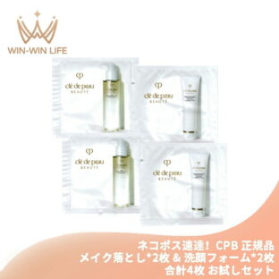 ネコポス速達！クレ・ド・ポー ボーテ ユイルデマキアントヴィサージュ〈メイク落とし〉2ml*2枚 & ムースネトワイアントA n〈洗顔フォーム〉1g*2 合計4枚 スキンケアセット お試しセット サシェサンプル トラベルサイズ CPB cpb