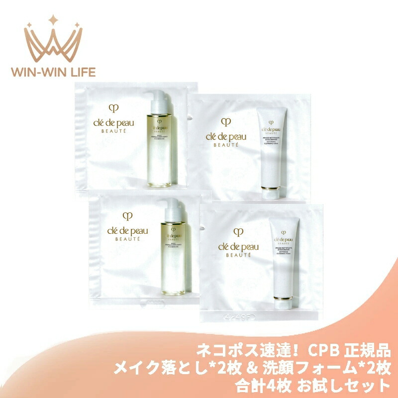 ネコポス速達!クレ・ド・ポー ボーテ ユイルデマキアントヴィサージュ〈メイク落とし〉2ml*2枚 & ムースネトワイアントA n〈洗顔フォーム〉1g*2 合計4枚 スキンケアセット お試しセット サシェサンプル トラベルサイズ CPB cpb