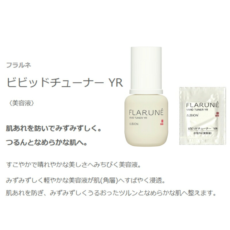 ネコポス速達!アルビオン フラルネ ビビッドチューナー YR 0.6ml*6枚 合計3.6ml 美容液 お試しセット サシェサンプル トラベルサイズ みずみずしい ツルン なめらか 肌角質層へすばやく浸透 肌あれ予防 ALBION albion - 画像 (2)