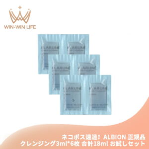 ネコポス速達！アルビオン フラルネ シェイクイット クレンジング 3ml*6枚 合計18ml 洗い流し専用 お試しセット サシェサンプル トラベルサイズ 肌を清潔 頑固なメイクも素早く落とす 滑らか 整肌 ALBION albion