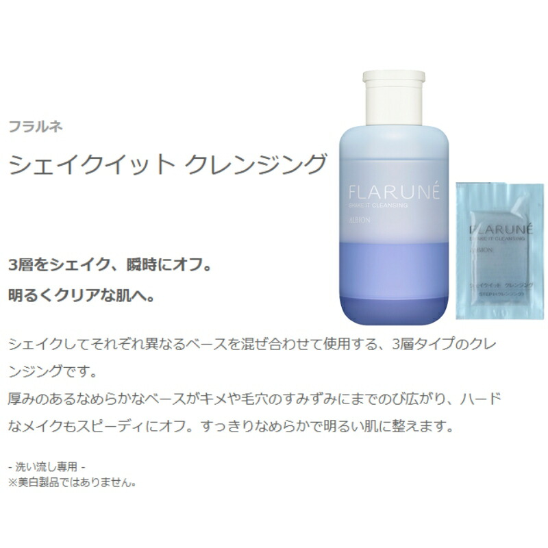 ネコポス速達!アルビオン フラルネ シェイクイット クレンジング 3ml*6枚 合計18ml 洗い流し専用 お試しセット サシェサンプル トラベルサイズ 肌を清潔 頑固なメイクも素早く落とす 滑らか 整肌 ALBION albion - 画像 (2)